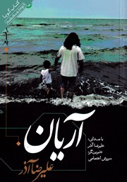 معرفی و دانلود کتاب صوتی آریان