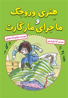 معرفی و دانلود کتاب هنری وروجک و ماجرای مارگارت