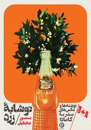 دانلود کتاب نوشابه‌ی زرد