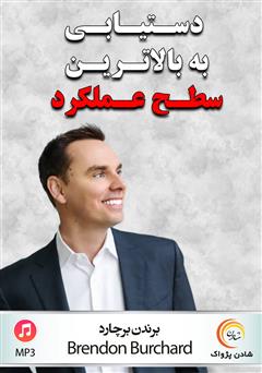 دانلود دستیابی به بالاترین سطح عملکرد