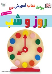 دانلود کتاب اولین کتاب آموزشی من: روز و شب