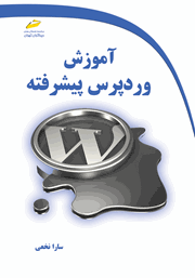 دانلود کتاب آموزش وردپرس پیشرفته