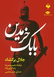 دانلود کتاب صوتی بابک خرمدین