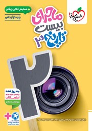 معرفی و دانلود کتاب ماجرای بیست تاریخ 3 ایران و جهان معاصر - رشته انسانی