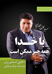 دانلود کتاب با خدا همه چیز ممکن است