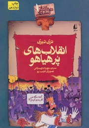 دانلود کتاب تاریخ ترسناک 1: انقلاب‌های پرهیاهو