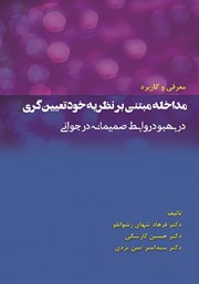 معرفی و دانلود کتاب معرفی و کاربرد مداخله مبتنی بر نظریه خود تعیین گری در بهبود روابط صمیمانه در جوانی