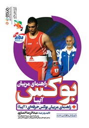 دانلود کتاب راهنمای مربیان بوکس (آیبا)