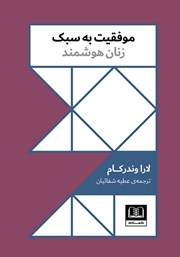 دانلود کتاب موفقیت به سبک زنان هوشمند