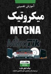 دانلود کتاب آموزش تضمینی میکروتیک MTCNA