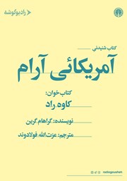 دانلود کتاب صوتی آمریکایی آرام