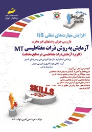 دانلود کتاب افزایش مهارت‌های شغلی: بازرسی جوش و تست‌های غیرمخرب: آزمایش به روش ذرات مغناطیسی MT