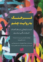 دانلود کتاب فرهنگ به روایت چشم