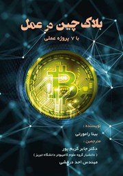 دانلود کتاب بلاکچین در عمل (با 7 پروژه عملی)