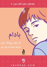 دانلود کتاب صوتی بادام