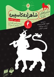 دانلود کتاب صوتی ماجراهای نارنیا - جلد دوم: شاهزاده کاسپین