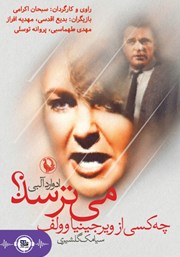 دانلود نمایش صوتی چه کسی از ویرجینیا وولف می‌ترسد؟