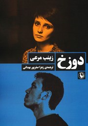 معرفی و دانلود کتاب دوزخ