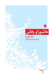دانلود کتاب صوتی عاشورا و رهایی