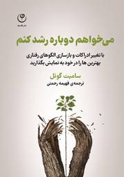 دانلود کتاب می‌خواهم دوباره رشد کنم