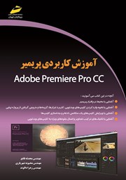 دانلود کتاب آموزش کاربردی پریمیر Adobe premiere pro CC