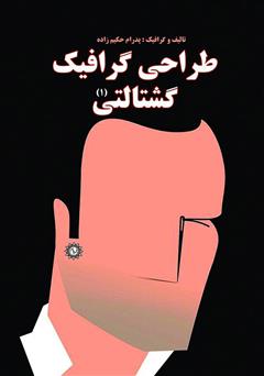 دانلود کتاب طراحی گرافیک گشتالتی (1)