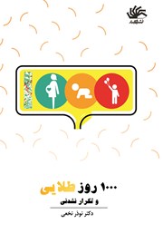 دانلود کتاب 1000 روز طلایی و تکرار نشدنی