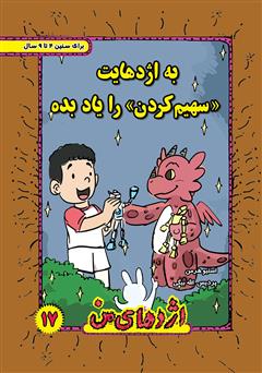 معرفی و دانلود کتاب به اژدهایت سهیم کردن را یاد بده