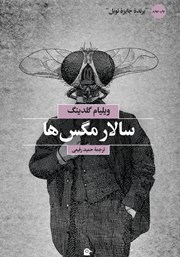 دانلود کتاب سالار مگس‌ها