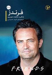 دانلود کتاب فرندز: زندگی و خاطرات متیو پری