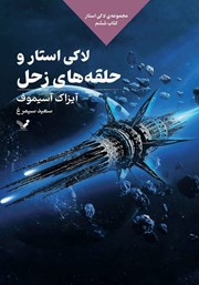 دانلود کتاب لاکی استار و حلقه‌های زحل