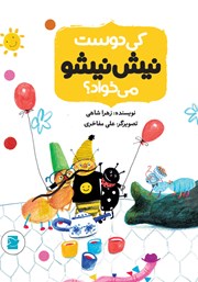 معرفی و دانلود کتاب کی دوست نیش نیشو می‌خواد؟