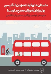 دانلود کتاب صوتی داستانهای کوتاه به زبان انگلیسی برای زبان آموزان سطح متوسط