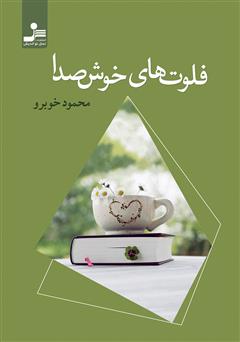 دانلود کتاب فلوتهای خوش صدا