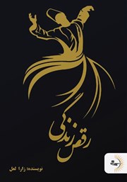 دانلود کتاب رقص زندگی