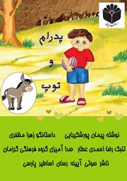 معرفی و دانلود کتاب صوتی پدرام و توپ