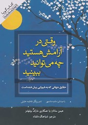 دانلود کتاب صوتی وقتی در آرامش هستید چه می‌توانید ببینید