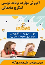 دانلود کتاب آموزش مهارت برنامه نویسی اسکرچ مقدماتی