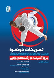 دانلود کتاب تمرینات دو نفره