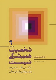 دانلود کتاب شخصیت همیشگی نیست