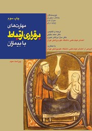 دانلود کتاب مهارت‌های برقراری ارتباط با بیماران