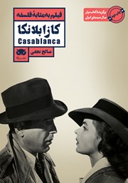دانلود کتاب فیلم به مثابه فلسفه: کازابلانکا