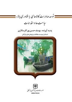 دانلود کتاب توسعه صادرات کالاهای با فناوری بالا: سیاستها و اقدامات