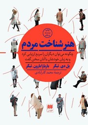 دانلود کتاب هنر شناخت مردم