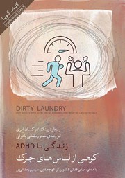 دانلود کتاب صوتی کوهی از لباس‌های چرک