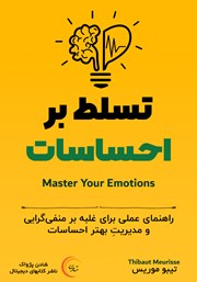 دانلود کتاب صوتی تسلط بر احساسات