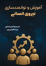معرفی و دانلود کتاب آموزش و توانمندسازی نیروی انسانی