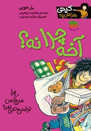 معرفی و دانلود کتاب کیتی دختر آتش پاره 5: آخه چرا نه؟