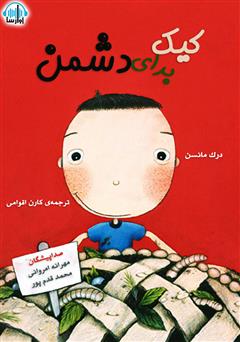 معرفی و دانلود کتاب صوتی کیک برای دشمن