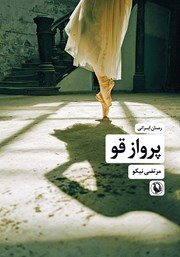 معرفی و دانلود کتاب پرواز قو